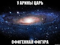 у арины царь офигенная фигура