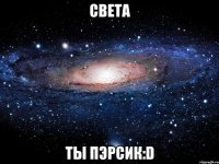 света ты пэрсик:d