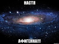 настя афигенна!!!