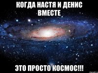 когда настя и денис вместе это просто космос!!!