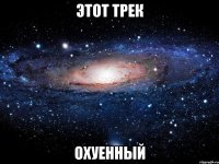 этот трек охуенный