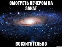 смотреть вечером на закат восхитительно