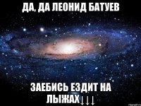 да, да леонид батуев заебись ездит на лыжах↓↓↓