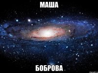 маша боброва