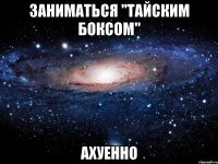 заниматься "тайским боксом" ахуенно