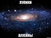 лупики ахуенны