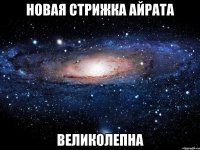 новая стрижка айрата великолепна