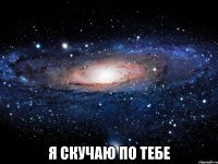  я скучаю по тебе