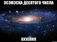 эсэмэска десятого числа охуенно