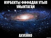 нурбекты фифадан утып уйыктаган ахуенно