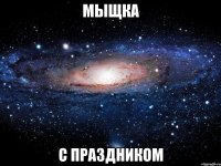 мыщка с праздником