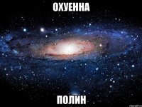 охуенна полин