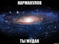 кармакулов ты мудак