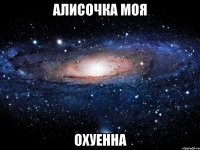 алисочка моя охуенна