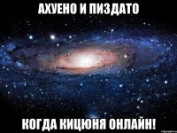 ахуено и пиздато когда кицюня онлайн!