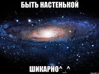 быть настенькой шикарно^_^