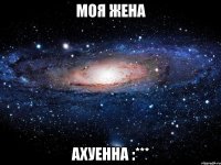 моя жена ахуенна :***