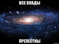 все влады прелестны