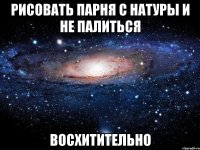 рисовать парня с натуры и не палиться восхитительно