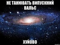 не танювать випускний вальс хуйово