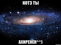 котэ ты ахиренен^^)