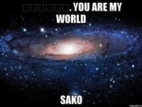 Սարգիս. you are my world sako