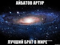 айбатов артур лучший брат в мире****