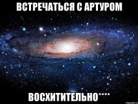 встречаться с артуром восхитительно****