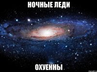 ночные леди охуенны