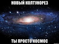 новый колтунорез ты просто космос