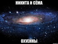 никита и сёма охуенны