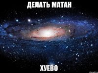 делать матан хуево