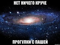 нет ничего круче прогулки с пашей