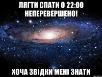 лягти спати о 22:00 неперевершено! хоча звідки мені знати