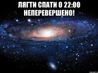 лягти спати о 22:00 неперевершено! 