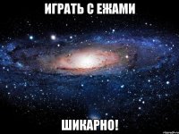 играть с ежами шикарно!