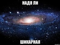 надя ли шикарная