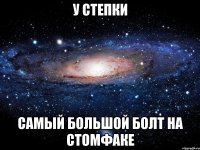 у степки самый большой болт на стомфаке