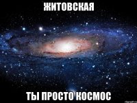 житовская ты просто космос