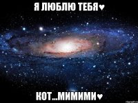 я люблю тебя♥ кот...мимими♥