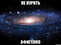 не курить афигенно