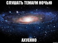 слушать temafm ночью ахуенно