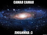 самая самая любимка :3