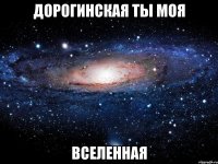 дорогинская ты моя вселенная