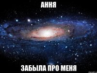 ання забыла про меня