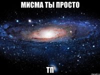 мисма ты просто тп