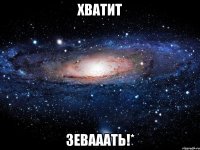 хватит зевааать!*