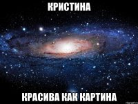 кристина красива как картина