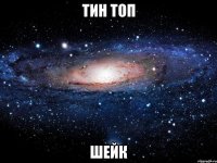 тин топ шейк