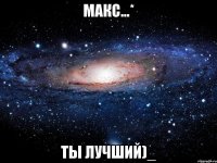 макс...* ты лучший)_